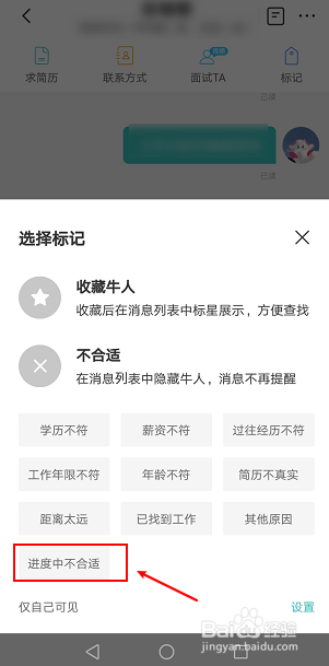 小编教你boss直聘怎么标记应聘者不合适。