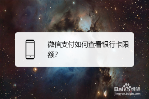 小编教你微信怎么查看银行卡交易限额。
