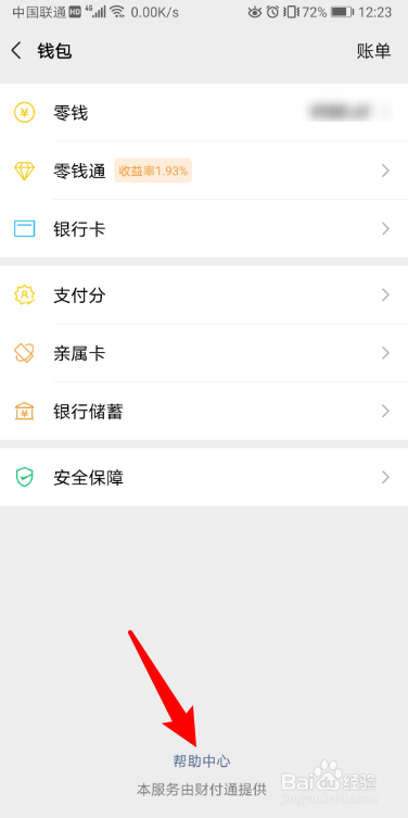 小编教你微信怎么查看银行卡交易限额。