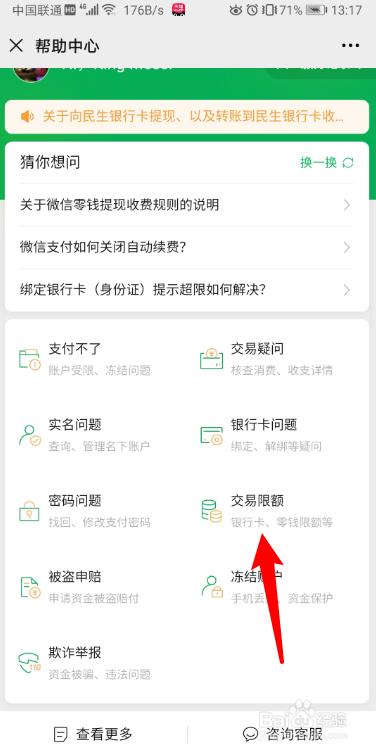 小编教你微信怎么查看银行卡交易限额。