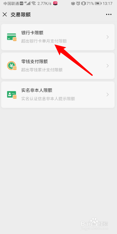 小编教你微信怎么查看银行卡交易限额。