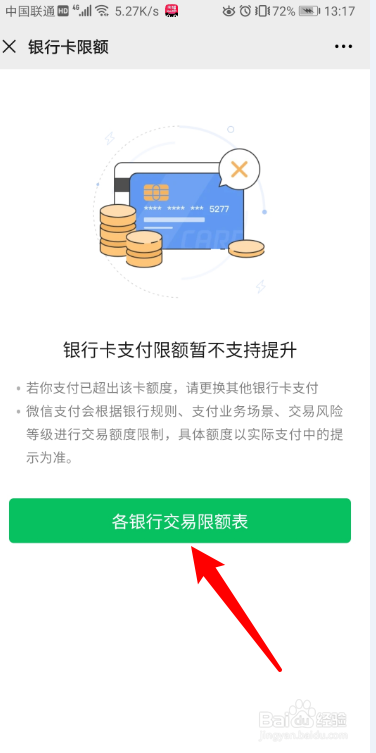 小编教你微信怎么查看银行卡交易限额。