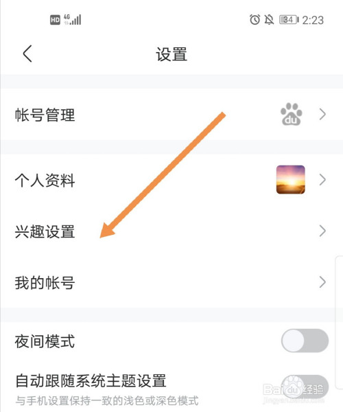 小编教你百度贴吧怎么更改自己的兴趣。