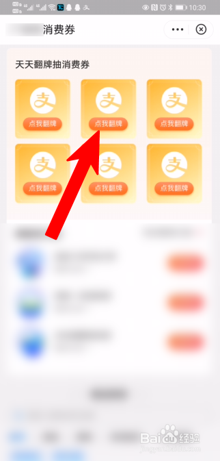 小编教你支付宝翻牌领消费券方法我来说说。