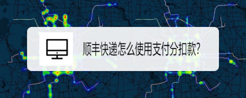 小编教你顺丰快递怎么设置先寄件后付款。