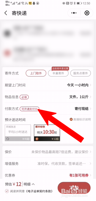 小编教你顺丰快递怎么设置先寄件后付款。