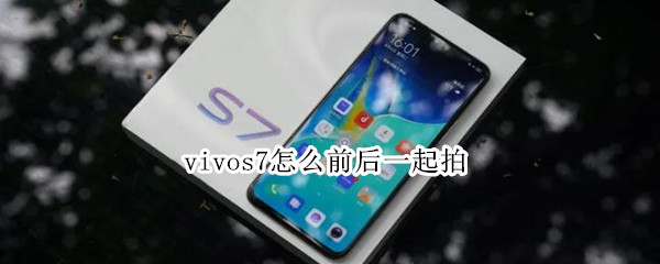 小编教你vivos7双景拍摄模式使用方法教程。