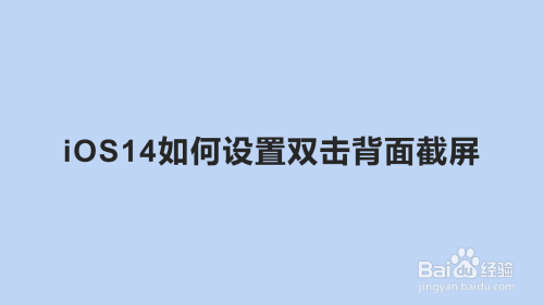 小编教你iOS14怎么设置双击背面截屏。