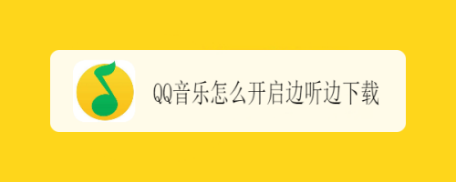 小编教你QQ音乐歌曲边听边下载在哪设置。