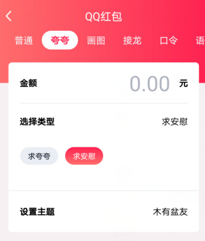 1601278048926900.png 小编教你QQ夸夸红包木有盆友怎么安慰领红包。