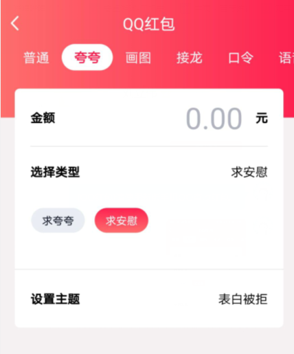 1601279380825674.png 小编教你QQ夸夸红包表白被拒怎么领。