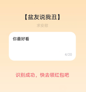QQ夸夸红包盆友说我丑怎么领