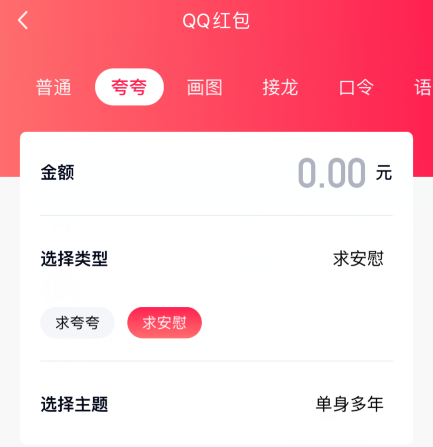 qq夸夸红包单身多年怎么安慰领红包
