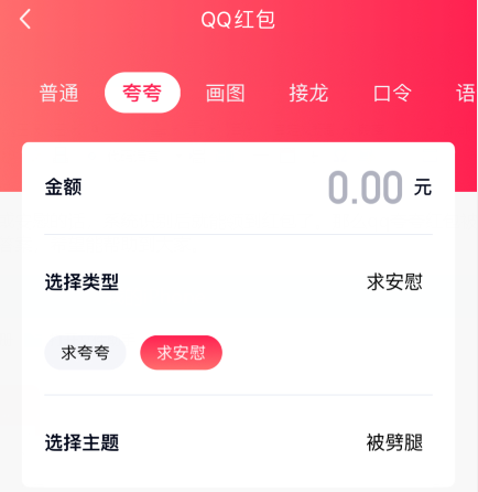 1601280370519821.png 小编教你qq夸夸红包被劈腿怎么安慰。