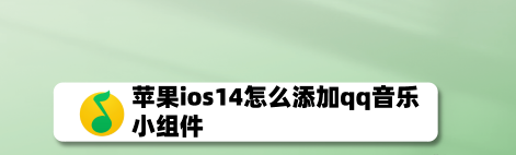 1601453667866822.png 小编教你苹果iOS14设置QQ音乐小组件方法教程。