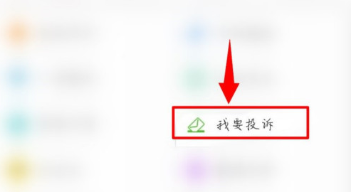 运帮帮怎么进行投诉