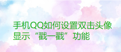1601614441425842.png 小编教你QQ怎么设置双击头像使用戳一戳。