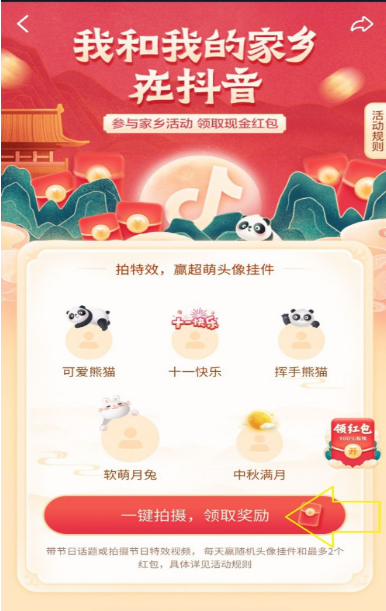抖音国庆红包怎么领
