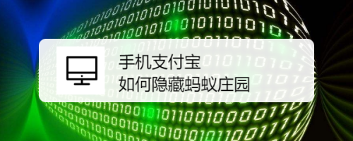 小编教你支付宝怎么隐藏蚂蚁庄园。