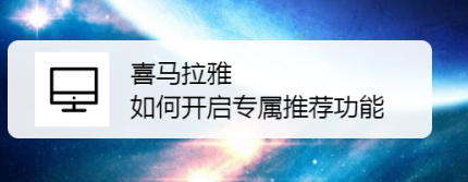 喜马拉雅怎么开启专属推荐
