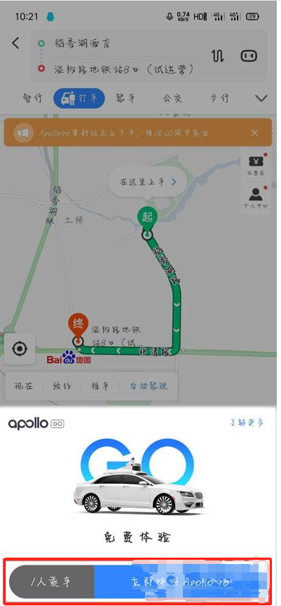 百度地图怎么乘坐自动驾驶出租车