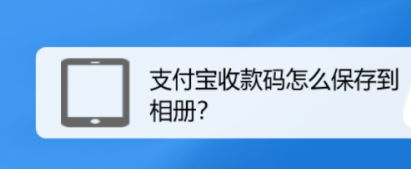 支付宝怎么将收款码保存到相册