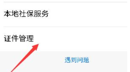 1602559281241073.png 小编教你支付宝怎么删除已经绑定证件。