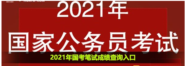 1602659371712525.png 小编教你2021年国考笔试成绩查询入口及时间介绍。