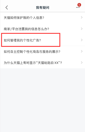 1602833341523636.png 小编教你天猫怎么关闭个性化广告。