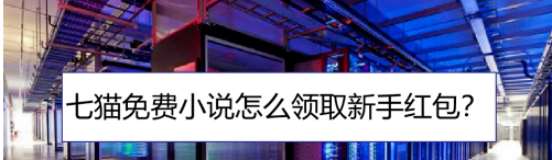 1602820078197814.png 小编教你七猫免费小说在哪领新手红包。