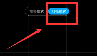 小编教你小米10月亮模式怎么设置。
