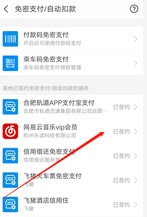 支付宝怎么关闭网易云音乐vip自动扣费