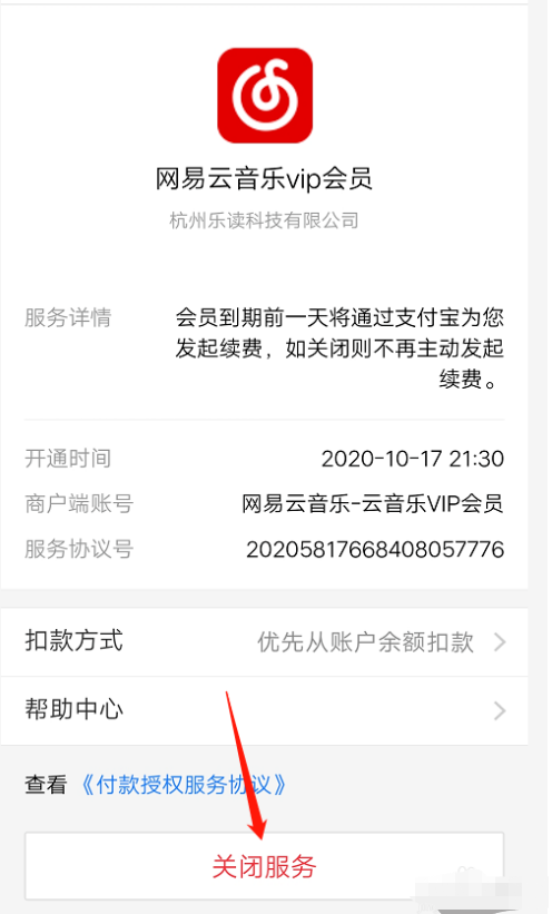 支付宝怎么关闭网易云音乐vip自动扣费