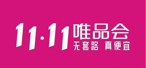 小编教你2020唯品会双十一活动有什么。