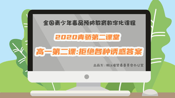 小编教你2020青骄第二课堂高一第二课答案是什么。