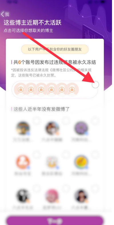 新浪微博快速取关冻结账户方法分享
