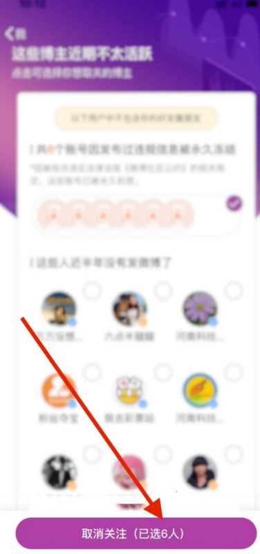 新浪微博快速取关冻结账户方法分享