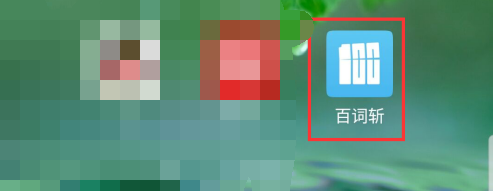 百词斩单词锁屏功能怎么设置