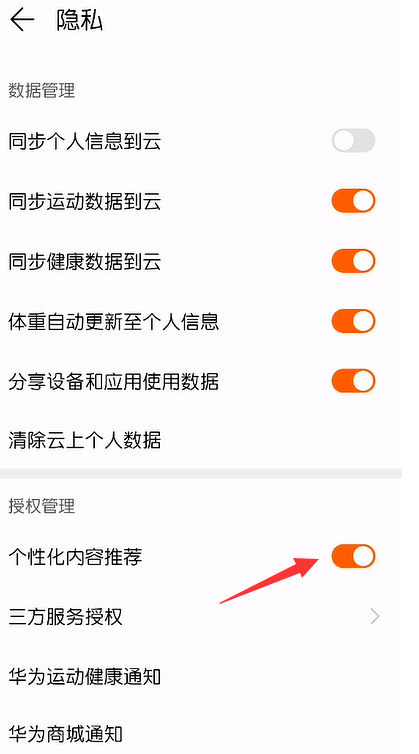 华为运动健康个性化内容推荐怎么关闭
