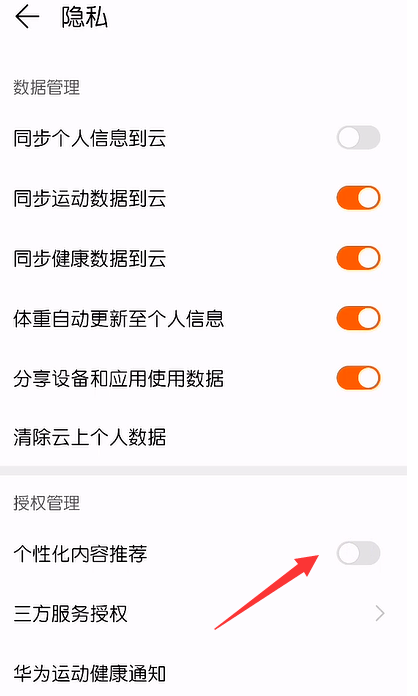 华为运动健康个性化内容推荐怎么关闭