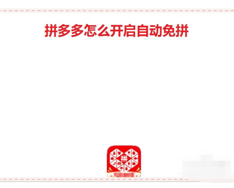 1603684036852673.png 小编教你拼多多在哪开启自动免拼功能。