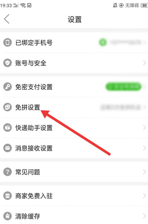1603684057764882.png 小编教你拼多多在哪开启自动免拼功能。