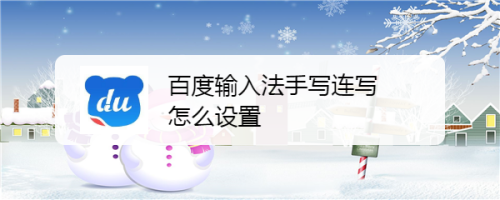 小编教你百度输入法手写连写怎么设置。