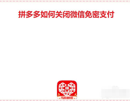 拼多多在哪关闭微信免密支付