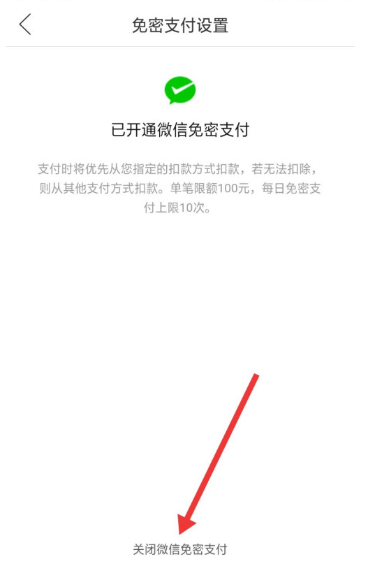 拼多多在哪关闭微信免密支付
