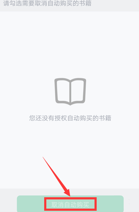书旗小说怎么关闭自动购买功能