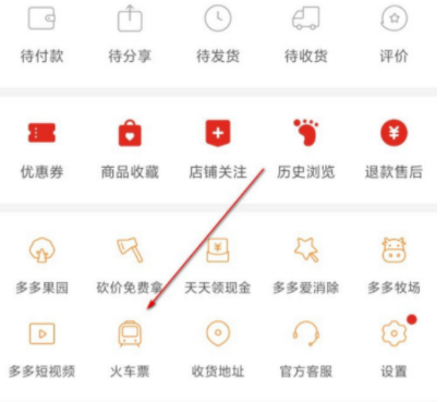 怎么用拼多多购买火车票