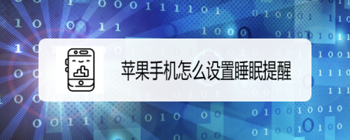 小编教你苹果手机怎么设置睡眠模式。