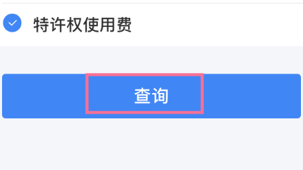 小编教你个税怎么查询自己的纳税明细。