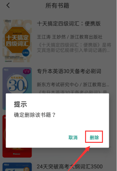 书加加怎么删除书籍